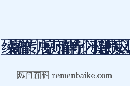 续高僧传·唐京师清禅寺沙门释慧赜反义词是什么意思的图片